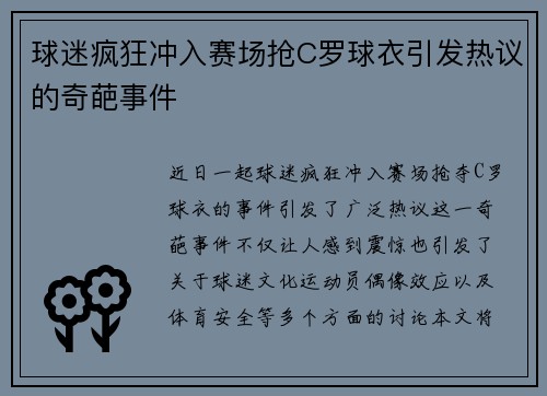 球迷疯狂冲入赛场抢C罗球衣引发热议的奇葩事件