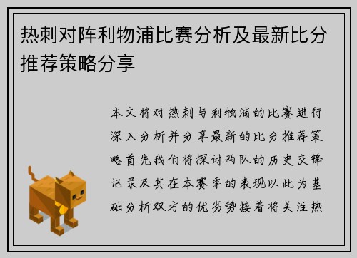 热刺对阵利物浦比赛分析及最新比分推荐策略分享