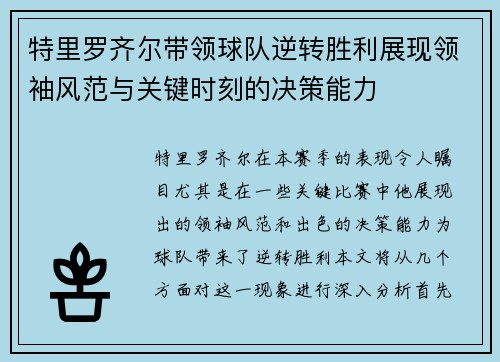 特里罗齐尔带领球队逆转胜利展现领袖风范与关键时刻的决策能力