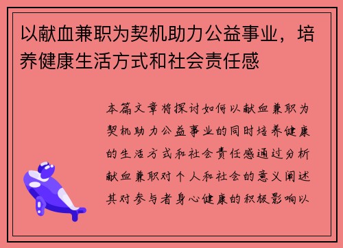以献血兼职为契机助力公益事业，培养健康生活方式和社会责任感
