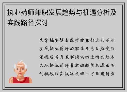 执业药师兼职发展趋势与机遇分析及实践路径探讨