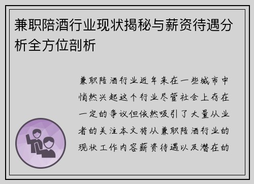 兼职陪酒行业现状揭秘与薪资待遇分析全方位剖析