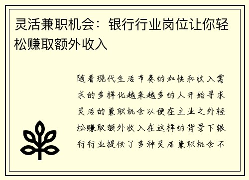 灵活兼职机会：银行行业岗位让你轻松赚取额外收入
