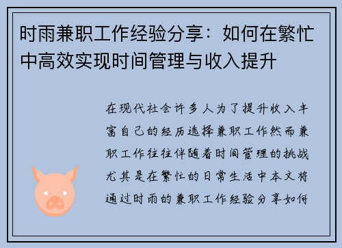 时雨兼职工作经验分享：如何在繁忙中高效实现时间管理与收入提升