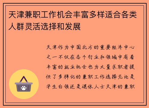 天津兼职工作机会丰富多样适合各类人群灵活选择和发展