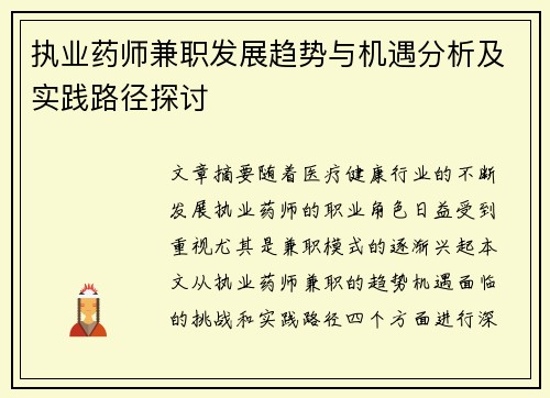 执业药师兼职发展趋势与机遇分析及实践路径探讨