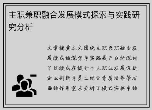 主职兼职融合发展模式探索与实践研究分析