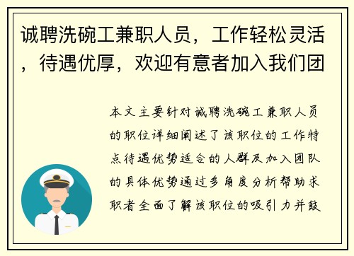 诚聘洗碗工兼职人员，工作轻松灵活，待遇优厚，欢迎有意者加入我们团队
