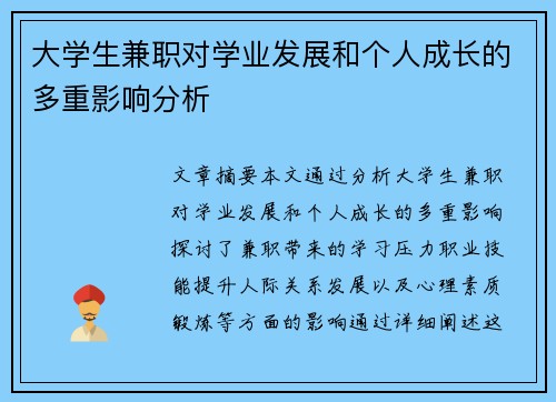 大学生兼职对学业发展和个人成长的多重影响分析