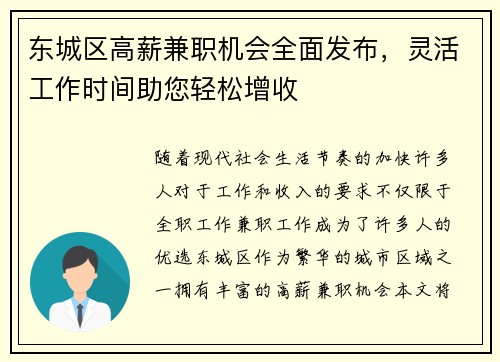 东城区高薪兼职机会全面发布，灵活工作时间助您轻松增收