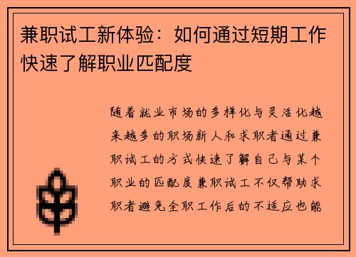 兼职试工新体验：如何通过短期工作快速了解职业匹配度