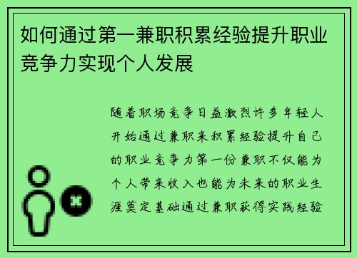 如何通过第一兼职积累经验提升职业竞争力实现个人发展