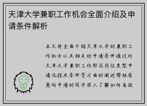 天津大学兼职工作机会全面介绍及申请条件解析