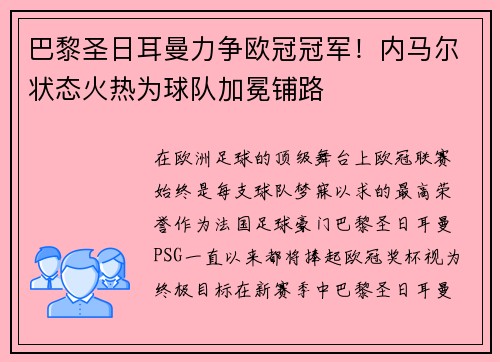 巴黎圣日耳曼力争欧冠冠军！内马尔状态火热为球队加冕铺路