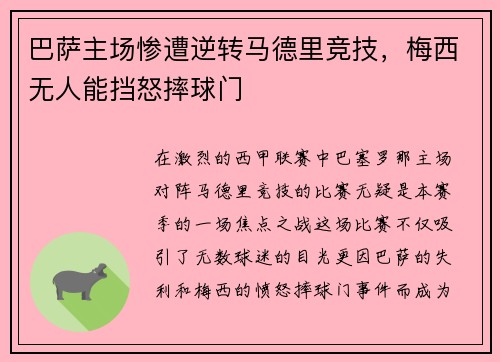 巴萨主场惨遭逆转马德里竞技，梅西无人能挡怒摔球门