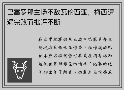 巴塞罗那主场不敌瓦伦西亚，梅西遭遇完败而批评不断