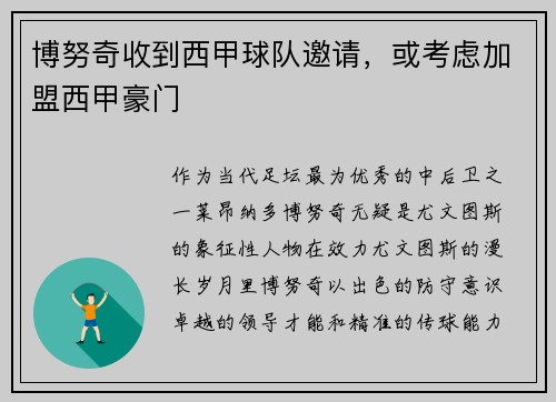 博努奇收到西甲球队邀请，或考虑加盟西甲豪门