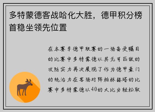 多特蒙德客战哈化大胜，德甲积分榜首稳坐领先位置