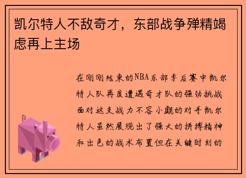 凯尔特人不敌奇才，东部战争殚精竭虑再上主场