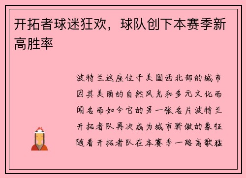 开拓者球迷狂欢，球队创下本赛季新高胜率