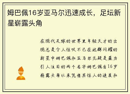姆巴佩16岁亚马尔迅速成长，足坛新星崭露头角
