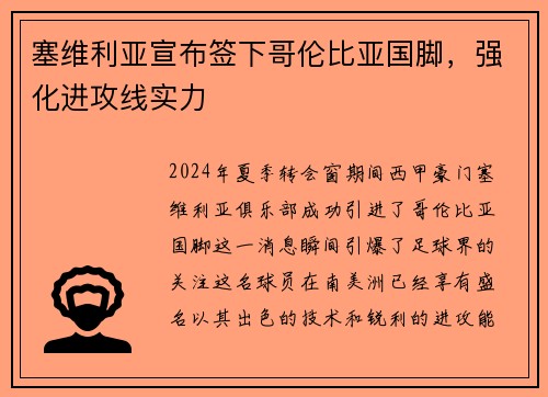 塞维利亚宣布签下哥伦比亚国脚，强化进攻线实力