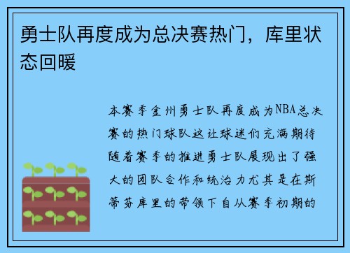 勇士队再度成为总决赛热门，库里状态回暖