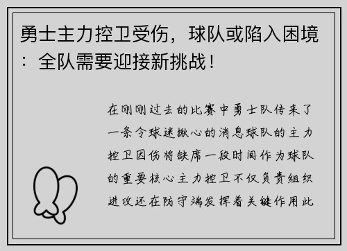 勇士主力控卫受伤，球队或陷入困境：全队需要迎接新挑战！