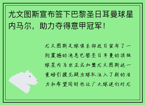 尤文图斯宣布签下巴黎圣日耳曼球星内马尔，助力夺得意甲冠军！