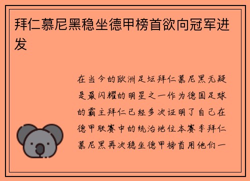 拜仁慕尼黑稳坐德甲榜首欲向冠军进发