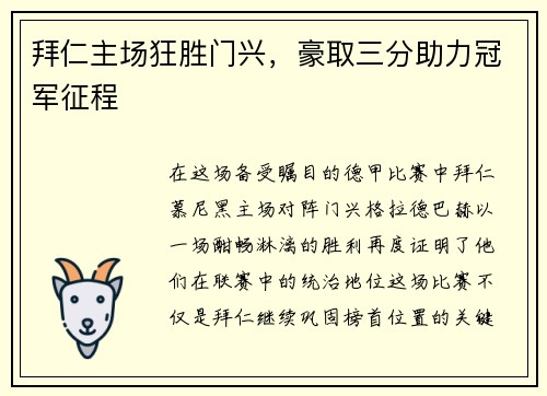 拜仁主场狂胜门兴，豪取三分助力冠军征程