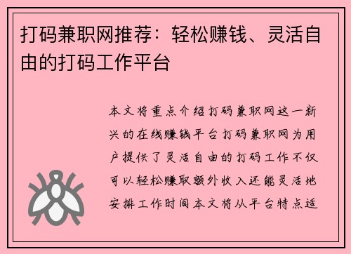打码兼职网推荐：轻松赚钱、灵活自由的打码工作平台