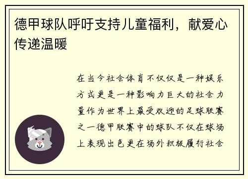 德甲球队呼吁支持儿童福利，献爱心传递温暖