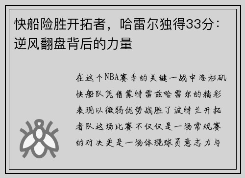 快船险胜开拓者，哈雷尔独得33分：逆风翻盘背后的力量