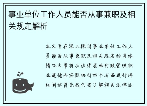 事业单位工作人员能否从事兼职及相关规定解析