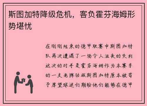斯图加特降级危机，客负霍芬海姆形势堪忧