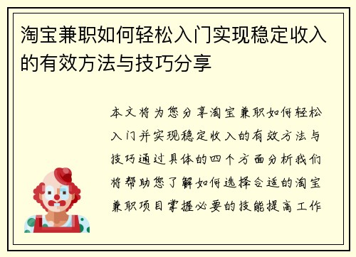 淘宝兼职如何轻松入门实现稳定收入的有效方法与技巧分享