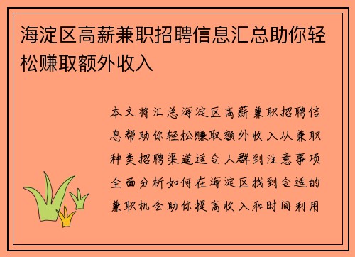 海淀区高薪兼职招聘信息汇总助你轻松赚取额外收入