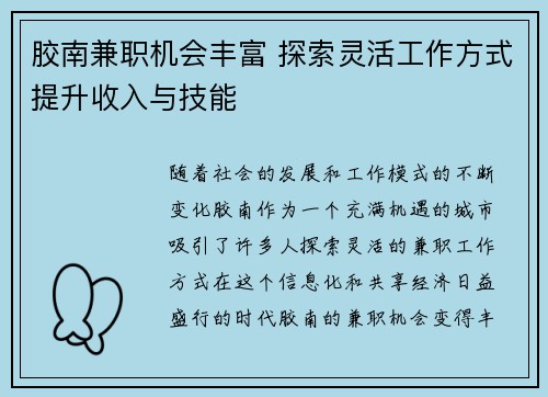 胶南兼职机会丰富 探索灵活工作方式提升收入与技能