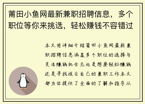 莆田小鱼网最新兼职招聘信息，多个职位等你来挑选，轻松赚钱不容错过