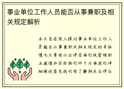 事业单位工作人员能否从事兼职及相关规定解析