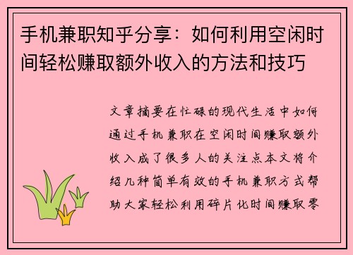 手机兼职知乎分享：如何利用空闲时间轻松赚取额外收入的方法和技巧