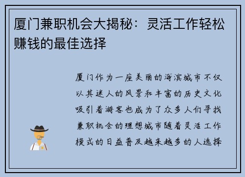 厦门兼职机会大揭秘：灵活工作轻松赚钱的最佳选择