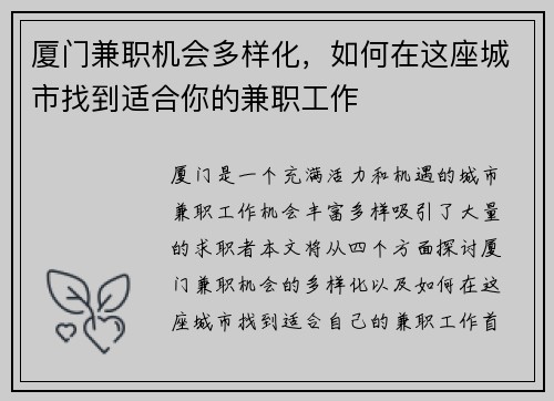 厦门兼职机会多样化，如何在这座城市找到适合你的兼职工作