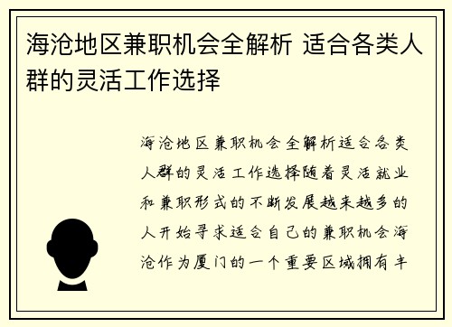 海沧地区兼职机会全解析 适合各类人群的灵活工作选择