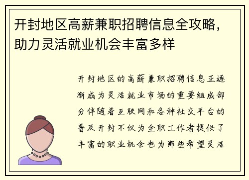开封地区高薪兼职招聘信息全攻略，助力灵活就业机会丰富多样