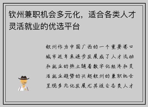 钦州兼职机会多元化，适合各类人才灵活就业的优选平台