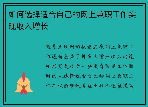 如何选择适合自己的网上兼职工作实现收入增长