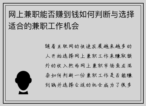 网上兼职能否赚到钱如何判断与选择适合的兼职工作机会