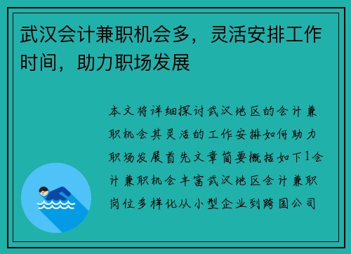 武汉会计兼职机会多，灵活安排工作时间，助力职场发展